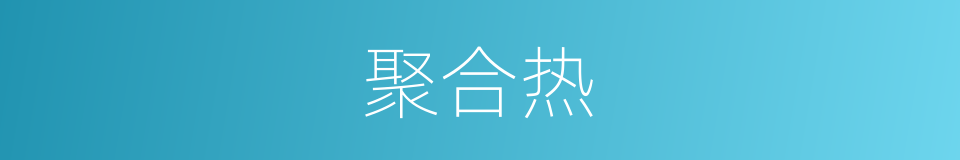 聚合热的同义词