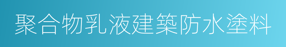 聚合物乳液建築防水塗料的同義詞