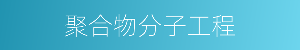 聚合物分子工程的同义词