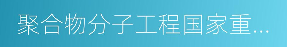 聚合物分子工程国家重点实验室的同义词