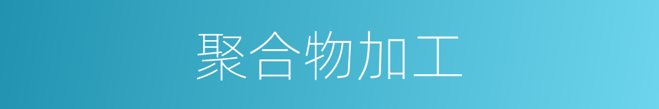 聚合物加工的同义词