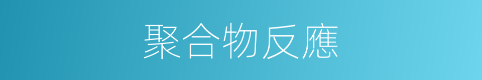 聚合物反應的同義詞
