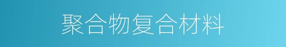 聚合物复合材料的同义词