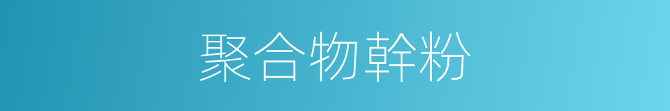 聚合物幹粉的同義詞