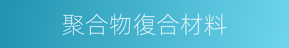 聚合物復合材料的同義詞