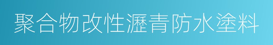 聚合物改性瀝青防水塗料的同義詞