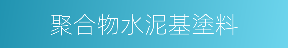 聚合物水泥基塗料的同義詞