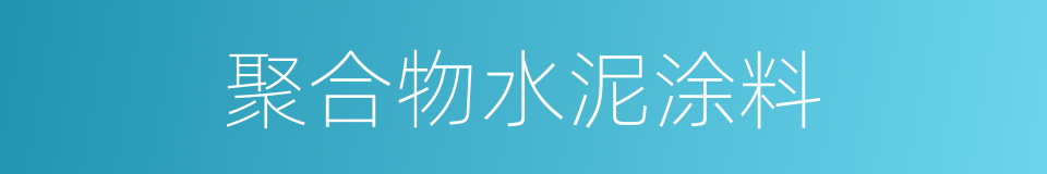 聚合物水泥涂料的同义词