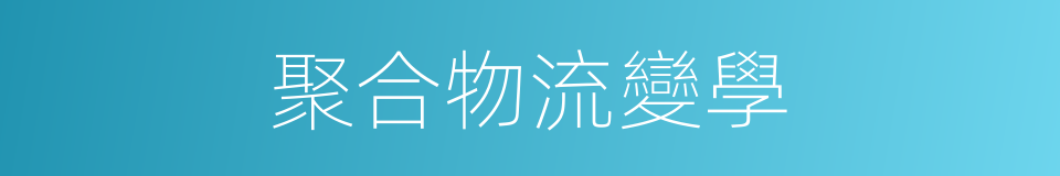 聚合物流變學的同義詞
