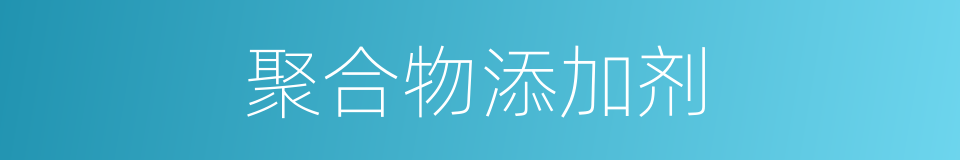 聚合物添加剂的同义词