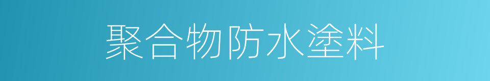 聚合物防水塗料的同義詞