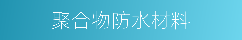 聚合物防水材料的同义词