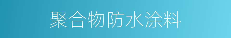 聚合物防水涂料的同义词