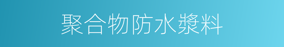 聚合物防水漿料的同義詞