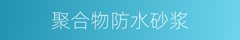 聚合物防水砂浆的同义词