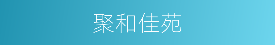 聚和佳苑的同义词