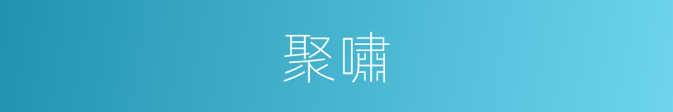 聚嘯的同義詞