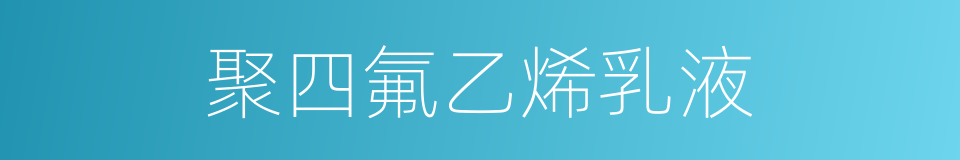 聚四氟乙烯乳液的同义词