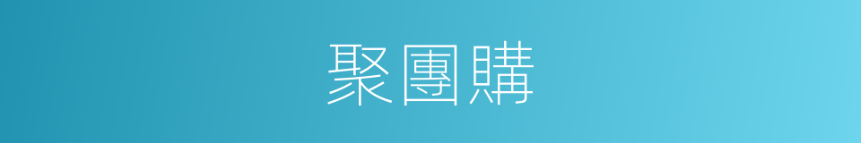 聚團購的同義詞