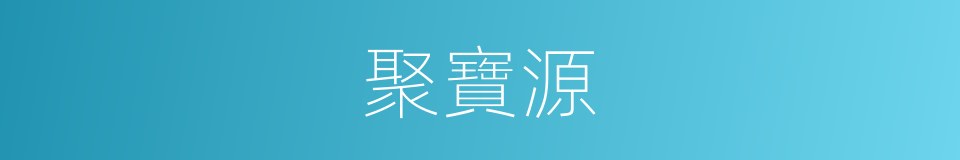 聚寶源的同義詞