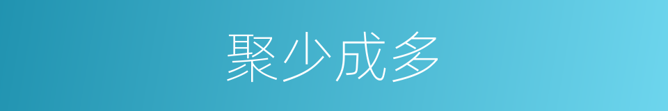 聚少成多的意思