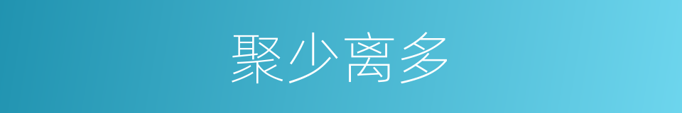 聚少离多的同义词
