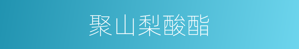 聚山梨酸酯的同义词