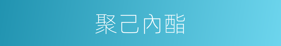 聚己內酯的同義詞