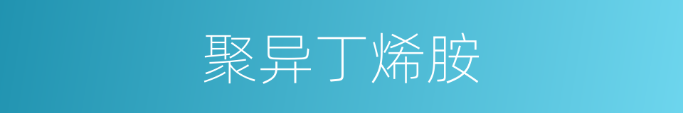 聚异丁烯胺的同义词