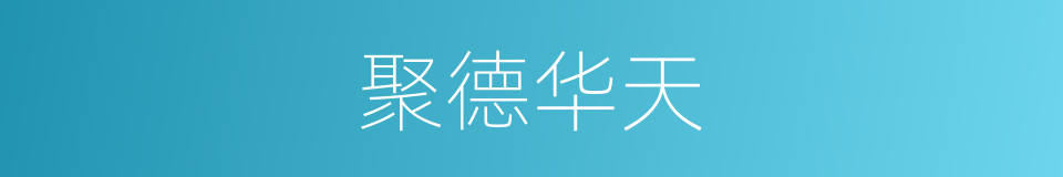 聚德华天的同义词