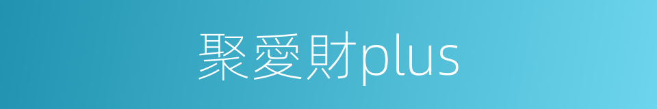聚愛財plus的同義詞