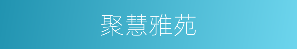 聚慧雅苑的同义词