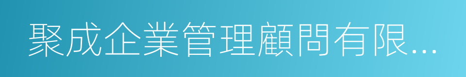 聚成企業管理顧問有限公司的同義詞