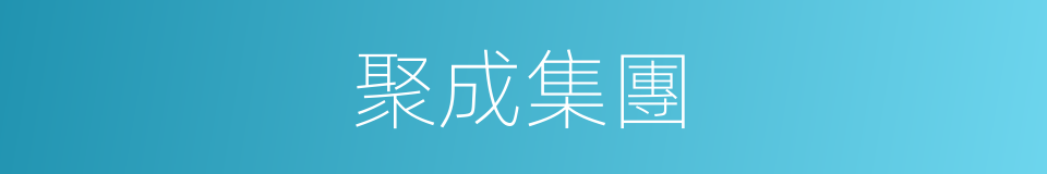 聚成集團的同義詞