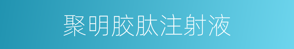 聚明胶肽注射液的同义词