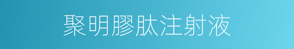 聚明膠肽注射液的同義詞