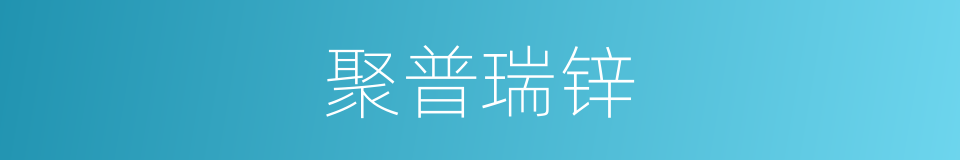 聚普瑞锌的同义词