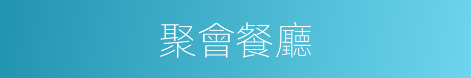 聚會餐廳的同義詞