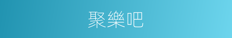 聚樂吧的同義詞