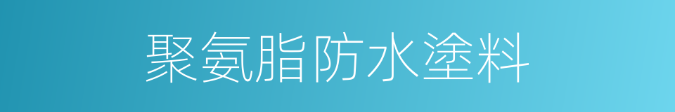 聚氨脂防水塗料的同義詞