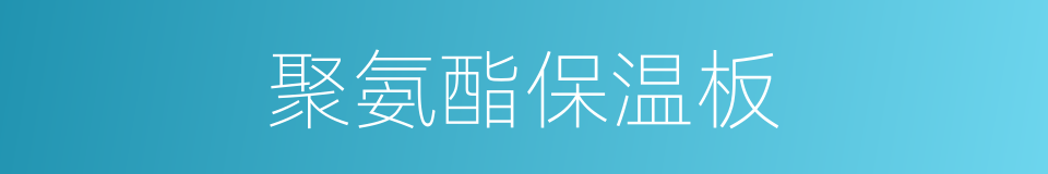 聚氨酯保温板的同义词