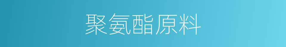 聚氨酯原料的同义词
