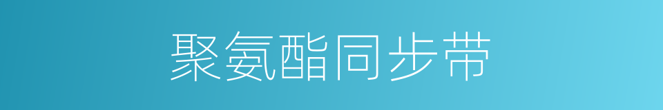 聚氨酯同步带的同义词