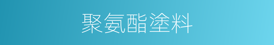 聚氨酯塗料的同義詞