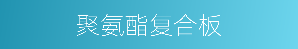 聚氨酯复合板的同义词