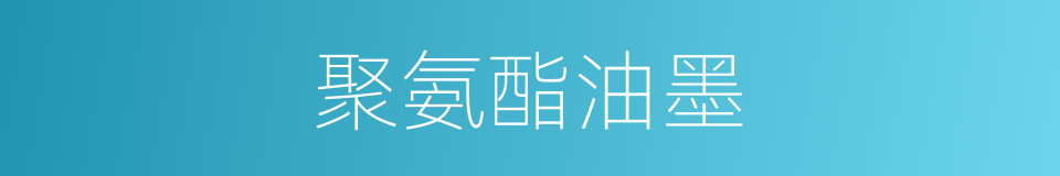 聚氨酯油墨的同义词