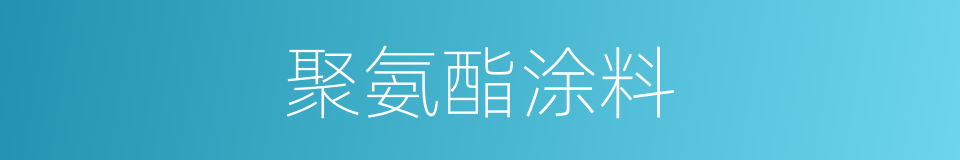 聚氨酯涂料的同义词