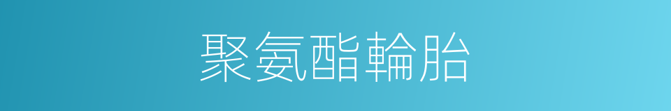 聚氨酯輪胎的同義詞