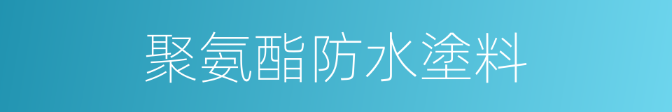 聚氨酯防水塗料的同義詞
