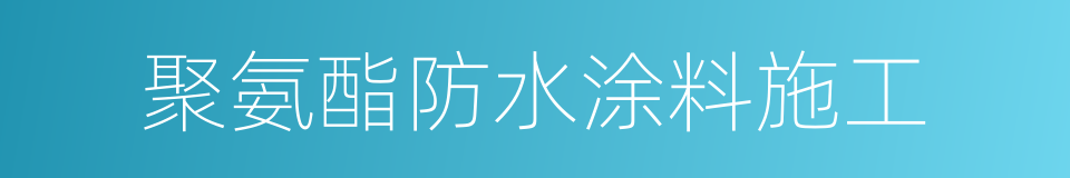 聚氨酯防水涂料施工的同义词